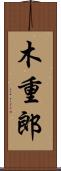 木重郎 Scroll