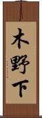 木野下 Scroll