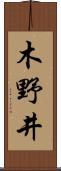 木野井 Scroll