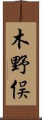 木野俣 Scroll
