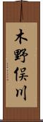 木野俣川 Scroll