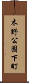 木野公園下町 Scroll