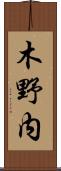 木野内 Scroll