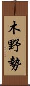 木野勢 Scroll