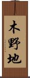 木野地 Scroll