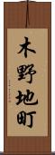 木野地町 Scroll