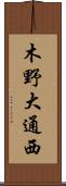 木野大通西 Scroll