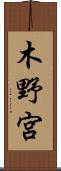 木野宮 Scroll