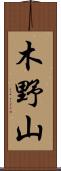 木野山 Scroll