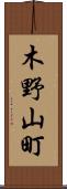 木野山町 Scroll