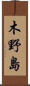木野島 Scroll