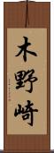 木野崎 Scroll