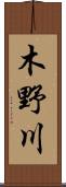 木野川 Scroll
