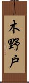 木野戸 Scroll