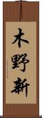 木野新 Scroll