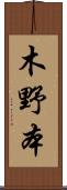 木野本 Scroll