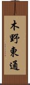 木野東通 Scroll