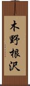 木野根沢 Scroll