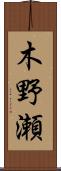 木野瀬 Scroll