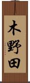 木野田 Scroll