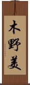 木野美 Scroll
