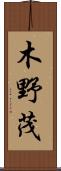 木野茂 Scroll