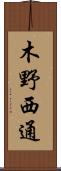 木野西通 Scroll