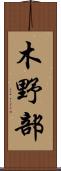 木野部 Scroll