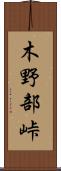 木野部峠 Scroll