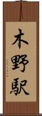 木野駅 Scroll