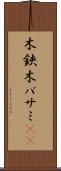 木鋏 Scroll