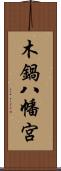木鍋八幡宮 Scroll