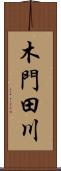 木門田川 Scroll