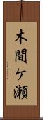 木間ケ瀬 Scroll