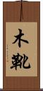 木靴 Scroll