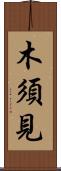 木須見 Scroll