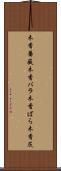 木香薔薇 Scroll