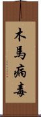 木馬病毒 Scroll