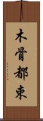 木骨都束 Scroll
