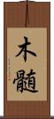 木髄 Scroll