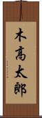 木高太郎 Scroll