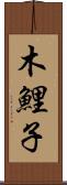 木鯉子 Scroll