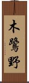 木鷺野 Scroll