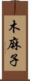 木麻子 Scroll