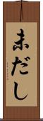 未だし Scroll