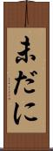 未だに Scroll