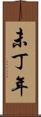 未丁年 Scroll