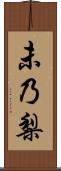 未乃梨 Scroll