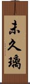 未久璃 Scroll
