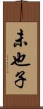 未也子 Scroll